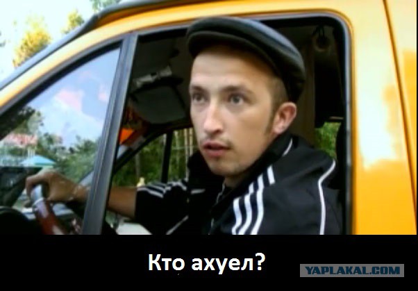 Газелисты охуели!
