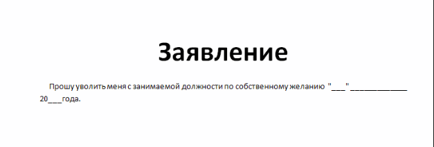 Заявление освободить от занимаемой должности образец