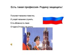 Стихотворение на тему есть такая профессия родину защищать. Офицер профессия героическая презентация. Профессия родину защищать. Профессия родину защищать. Военные профессии.