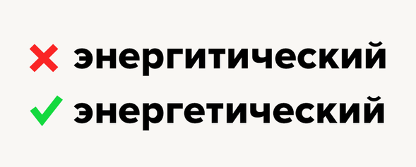 10 слов, которые созданы для того, чтобы путать в них «е» и «и»