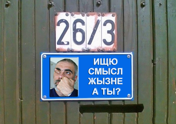 Фотожаба: Я Табличка