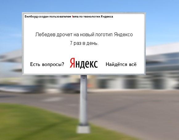 Создаем биллборд в стиле Яндекс