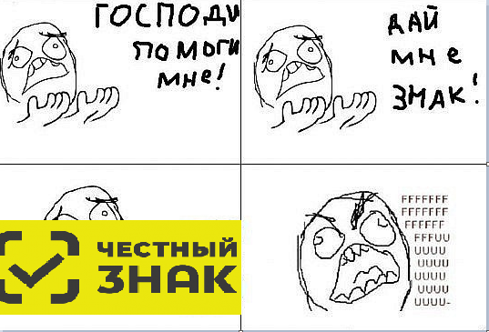 Маркировка товаров или тотальный обман?