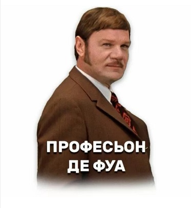 Только и слышно - фак, фак