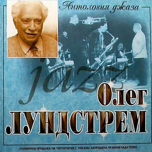 110 лет со дня рождения Олега Лундстрема