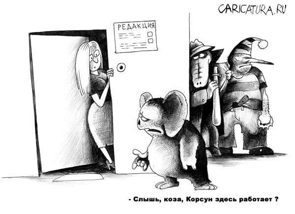 Отборный чёрный юмор карикатур Сергея Корсуна