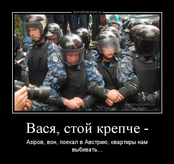 Азарова, сбежавшего в Вену, массово "троллят"