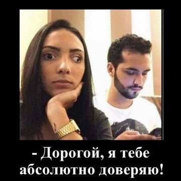Про ревность и доверие