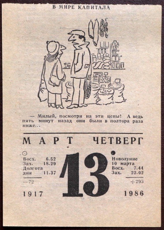Листок отрывного календаря за 1986 год.