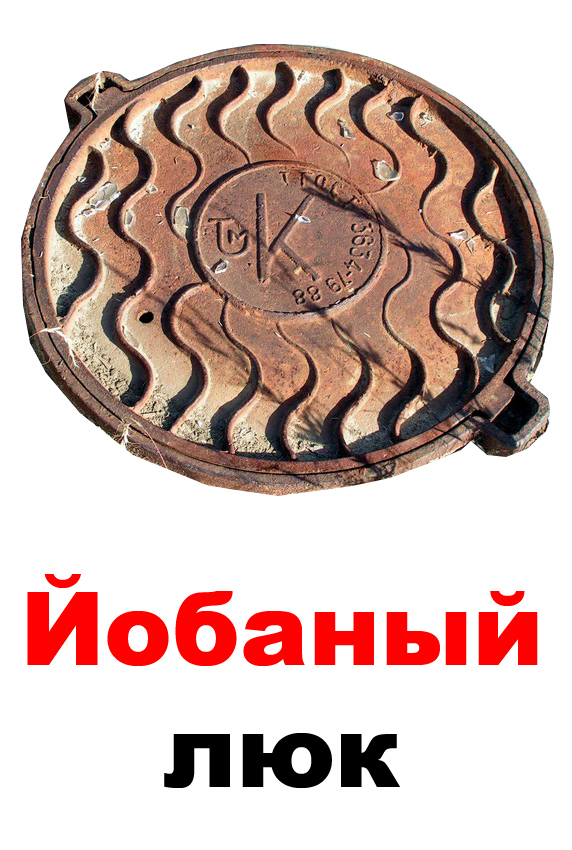 ЯПлакалъ, как вы ругаетесь?