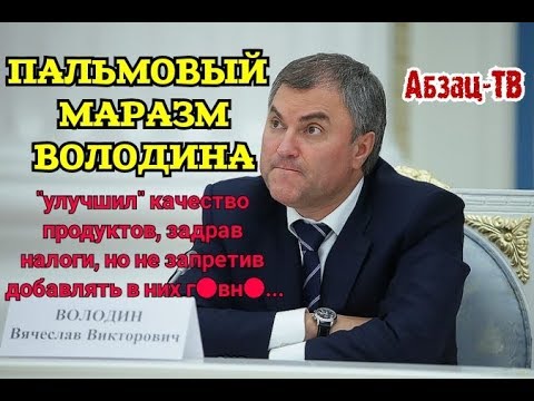 Володин призвал СК и Генпрокуратуру расследовать убийства солдат Красной армии в Польше