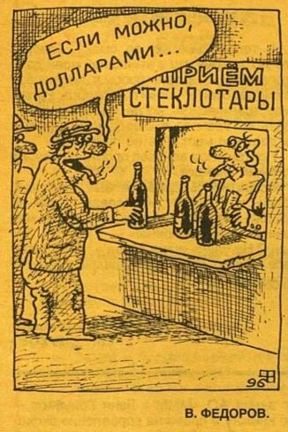 Как сдавали стеклотару в СССР: Какие махинации крутили приёмщики и на что хватало денег с бутылок