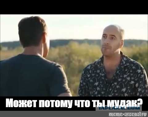 Что с нами не так, чувак?