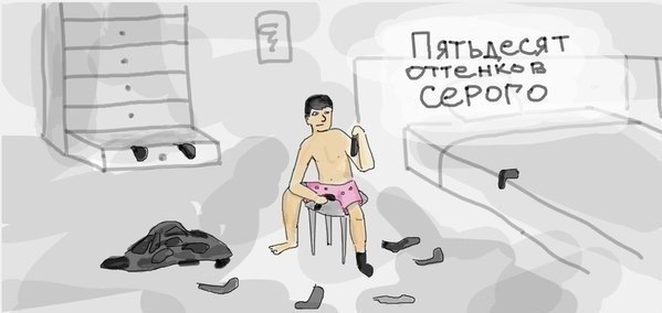 Пятьдесят оттенков серого