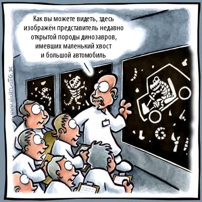 Карикатуры Nichtlustig.de