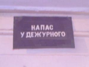 ФОТОЖАБА: Дежурный каналья, тысяча чертей!