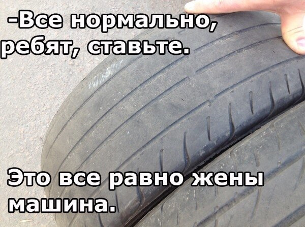 Когда говоришь клиенту, что у него шины сильно изношены