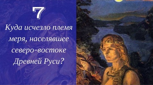 25 загадок русской истории