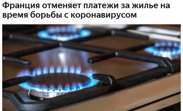 Франция отменяет платежи за жилье на время борьбы с коронавирусом