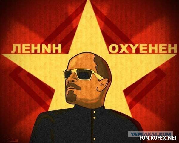 Ленин - жив!