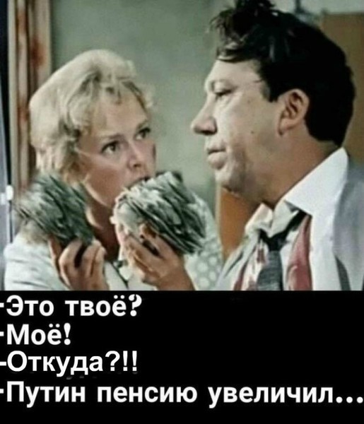 Пенсии всё?