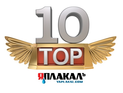 Топ-10: Лучшие темы на ЯПлакалъ в 2013 году