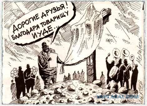 Почему русские не придут?