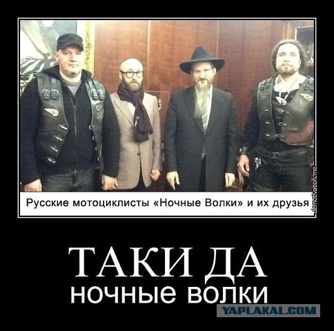 Ночные Волки стартовали