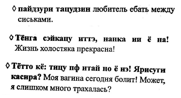 Русско-японский словарь ненормативной лексики