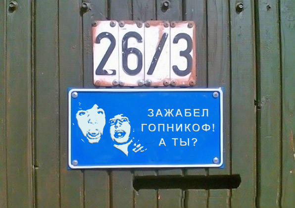 Фотожаба: Я Табличка