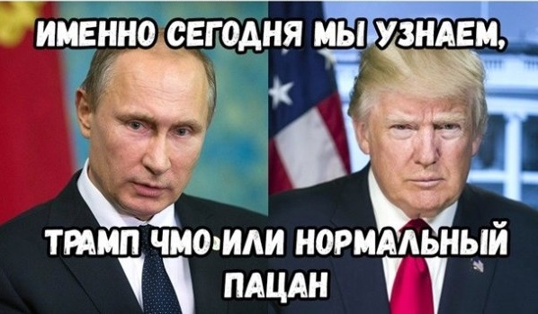 Путин опоздал на встречу с Трампом