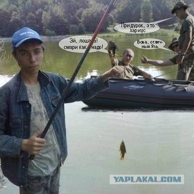 Фотожаба: Рыбак х..