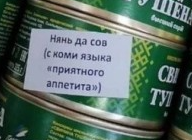 Вот такую креативную тушенку мобилизованным отправляют власти Коми.