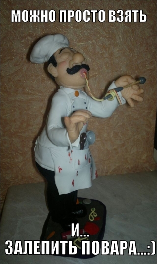 Лепил повара .