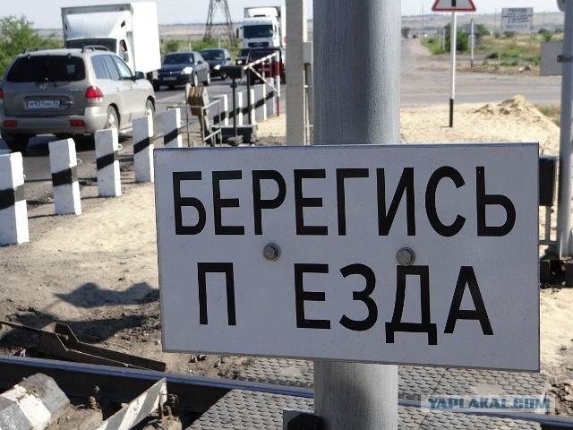 Железнодорожный переезд