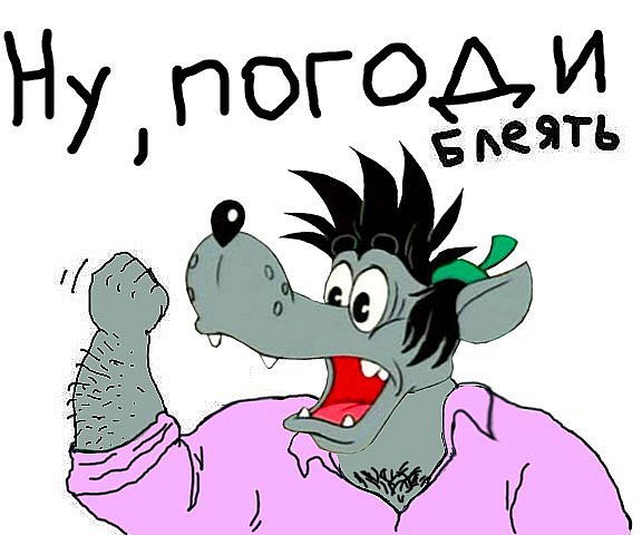 Прикольное картинка ну погоди, именинами