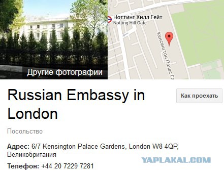 Российское посольство в  Лондоне