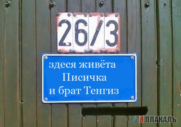 Фотожаба: Я Табличка