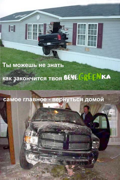 Фотожаба: чем закончится вечеgreenка?