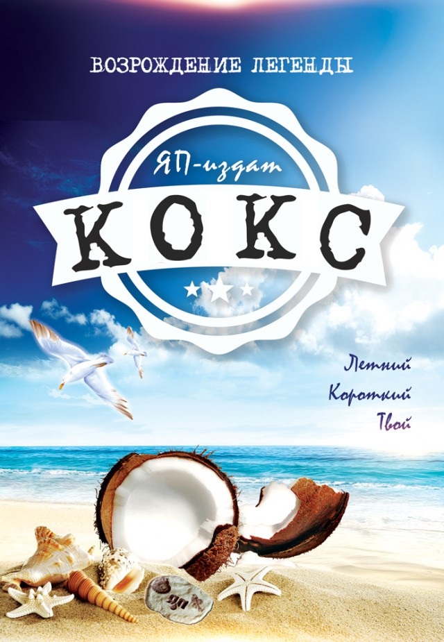 КОКОС: Возрождение Легенды