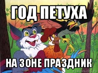Ну что ж, год "обезьяны" заканчивается. Приходит год "огненного петуха"