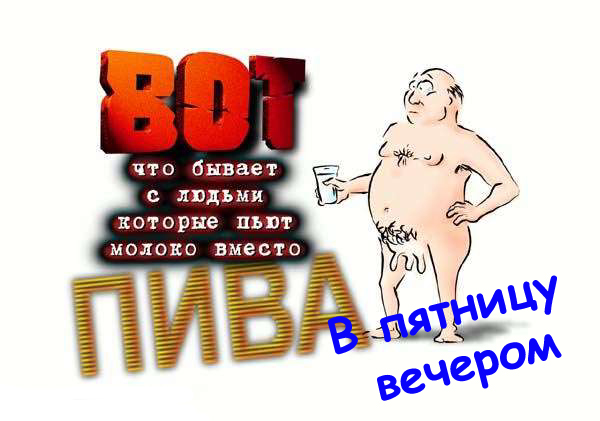 Поздравляю с ПЯТНИЦЕЙ!