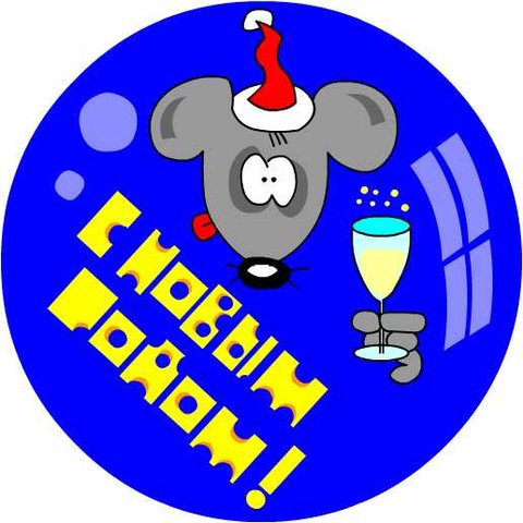 Новогодние картинки - 2008