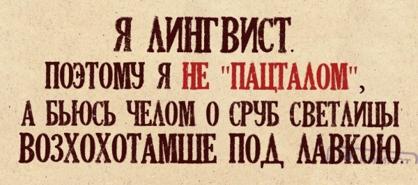 Русский язык может свести с ума даже тех, кто знает его с рождения