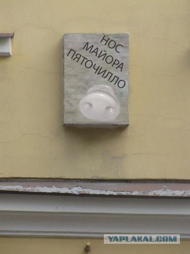 Нос Майора Ковалева