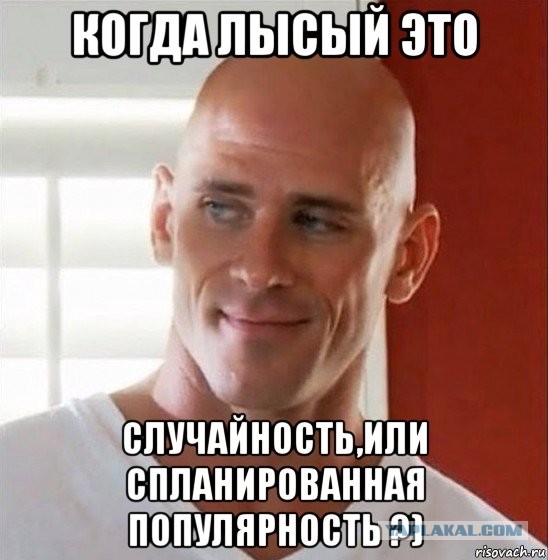 Случайность или спланированная популярность?