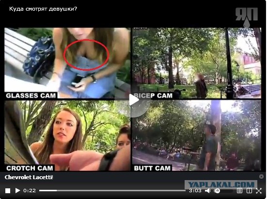Куда смотрят девушки?