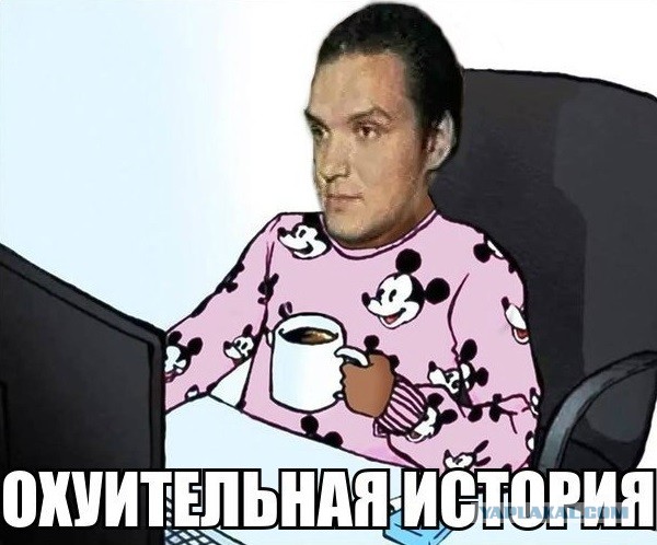 «Спасибо Панночке, спасибо А.Б. Уебок, спасибо Игоряше, cлава Брутам, офису! Привет вам от мамонта!»