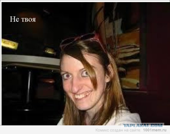 Не твоя.....