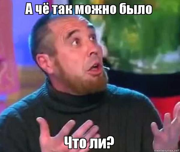 А что так можно было?